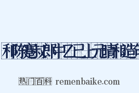 和陈蹇叔郎中乙已上元晴和造句是什么意思的图片